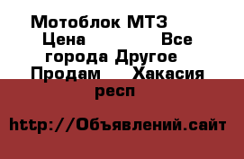 Мотоблок МТЗ-0,5 › Цена ­ 50 000 - Все города Другое » Продам   . Хакасия респ.